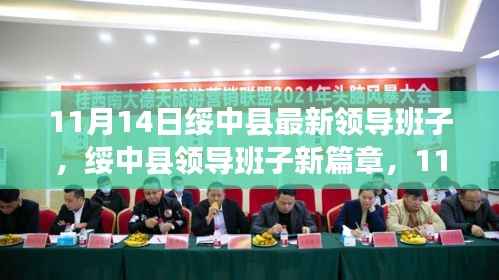 绥中县领导班子新篇章,11月14日的崭新启程