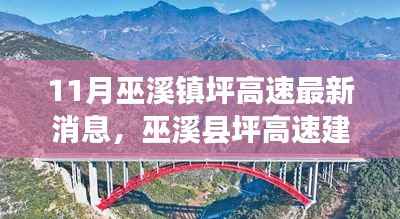巫溪县坪高速建设最新进展与影响分析，11月巫溪镇坪高速消息速递
