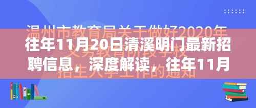 深度解读,清溪明门最新招聘信息背后的故事与启示(往年11月20日)