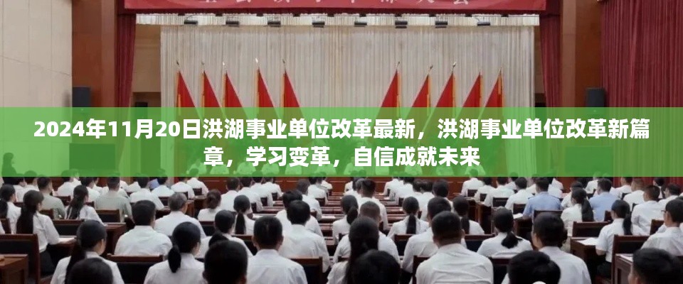 洪湖事业单位改革新篇章,学习变革,自信成就未来(2024年最新资讯)