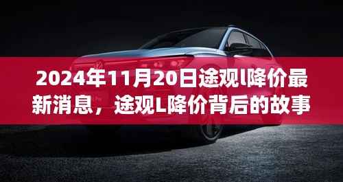 途观L降价背后的故事,学习变化,拥抱自信与成就感的旅程(最新消息,2024年11月20日)