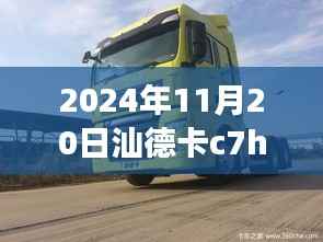 汕德卡C7H 540最新配置与自然美景的邂逅之旅