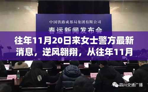 逆风翱翔,从往年11月20日来女士警方最新消息看学习与变化的力量