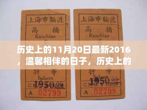 历史上的11月20日最新2016，温馨相伴的日子，历史上的今天与我们的故事