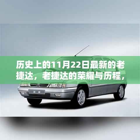 历史上的11月22日,老捷达的荣耀与历程回顾