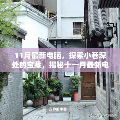 探索小巷深处的宝藏,揭秘十一月最新电脑特色小店