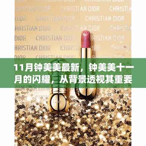 钟美美十一月闪耀,背景透视时代地位与重要事件回顾