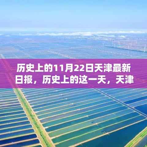 历史上的天津最新日报,引领科技革新,体验未来生活新纪元——历史上的这一天,天津引领未来生活变革