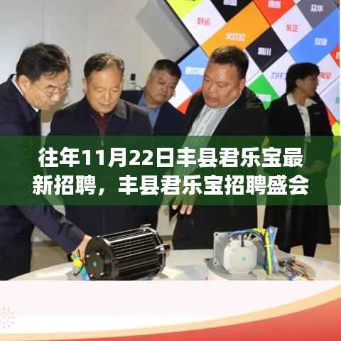 往年11月22日丰县君乐宝招聘盛会,人才盛宴探寻之旅