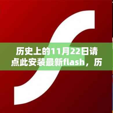 历史上的今天与Flash软件的安装指南,了解并安装最新Flash软件步骤指南