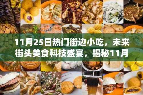 揭秘热门街边小吃黑科技,未来街头美食科技盛宴开启!