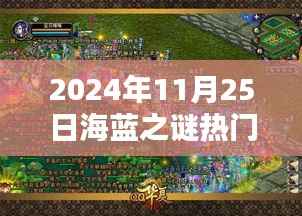 探秘独特小店，海蓝之谜热门款在巷深处的宝藏之旅（2024年11月25日）
