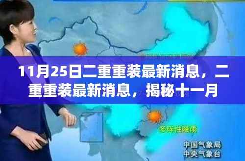 揭秘,二重重装最新消息及十一月二十五日事件背后的故事与深远影响