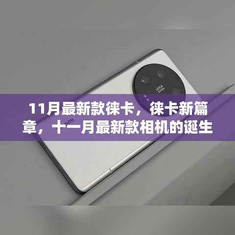 徕卡新篇章，十一月最新款相机的诞生及其影响力