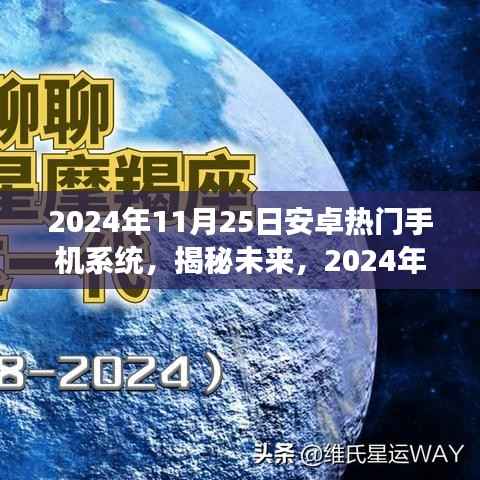揭秘未来安卓热门手机系统,展望2024年安卓系统发展趋势
