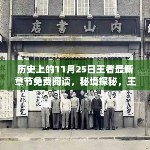 神秘书店，秘境探秘与王者最新章节免费阅读