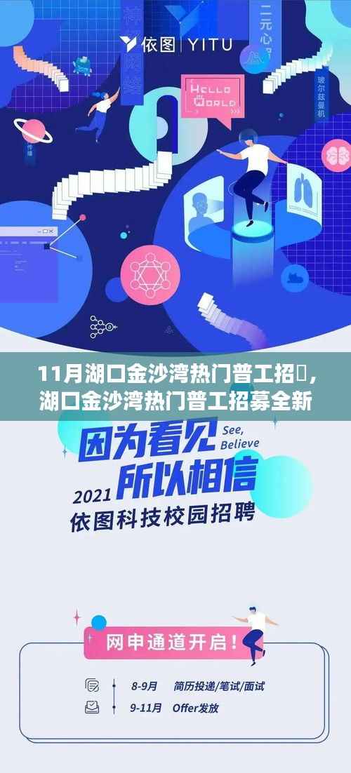 湖口金沙湾高科技普工招募启事,科技之光照亮你的职业道路