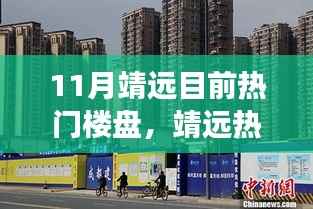 靖远热门楼盘探秘，十一月焦点背后的故事与影响