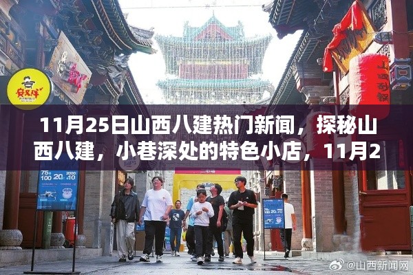 探秘山西八建,揭秘小巷深处的特色小店,独家新闻尽在11月25日
