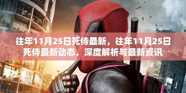 深度解析,往年11月25日死侍最新动态与资讯速递