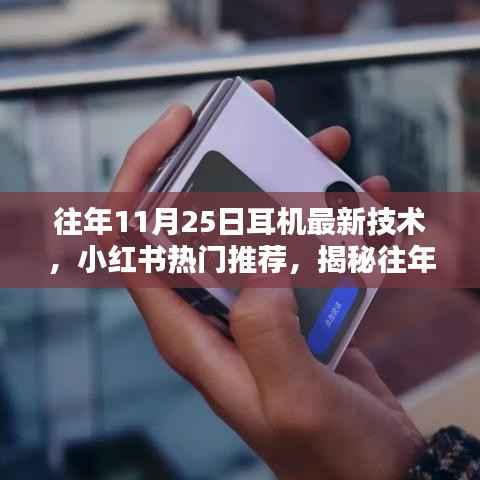『前沿听觉盛宴揭秘,往年11月25日耳机最新技术与小红书热门推荐』