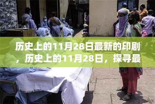 探寻最新印剧发展脉络,历史上的11月28日印记剧回顾与展望