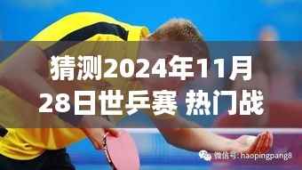 揭秘心灵乒乓之旅,预测2024世乒赛盛况与热门战报,启程探寻内心宁静平和的乒乓世界