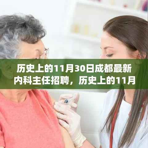 历史上的11月30日成都内科主任职位招聘启事发布