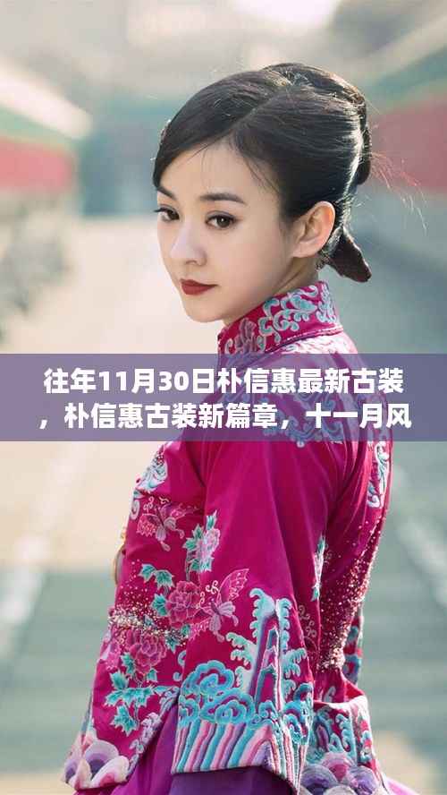 朴信惠古装新篇章,十一月风云再起,永恒古装魅力闪耀登场