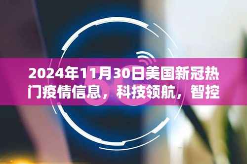 美国新冠疫情与科技革新,揭秘智能疫情信息终端的极致体验与革新亮点(2024年11月30日)