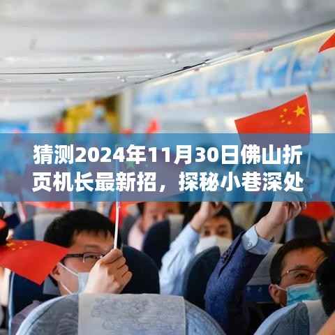 探秘小巷深处的隐藏宝藏，揭秘佛山折页机长招募奇闻，预测未来招募趋势（最新猜测）