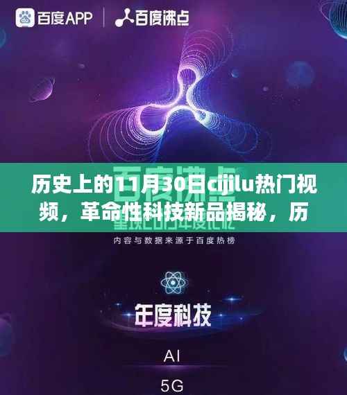 历史上的11月30日热门高科技产品揭秘与体验报告