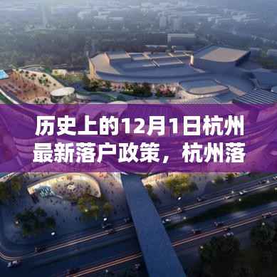 杭州落户政策详解，最新落户流程指南（12月1日版）