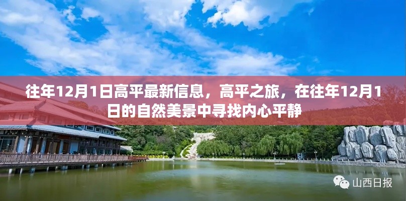 往年12月1日高平之旅,自然美景中的内心平静探寻