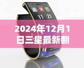 科技与时尚交汇,三星最新翻盖手机重磅发布,引领潮流新篇章(2024年12月版)