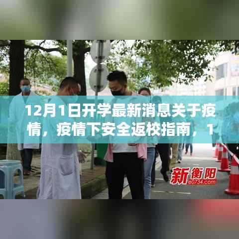 疫情下安全返校指南,最新开学消息与应对策略,迎接新学年准备启动