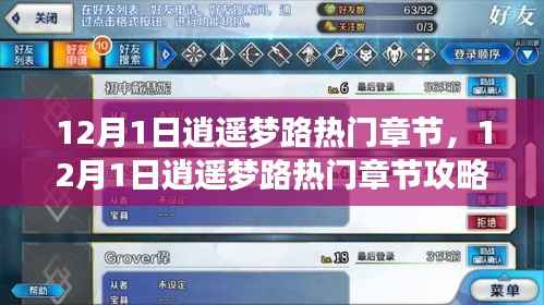 逍遥梦路热门章节攻略指南，从新手到进阶的全面步骤教学