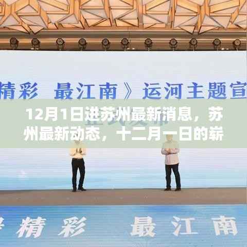 苏州最新动态,十二月一日的崭新篇章开启
