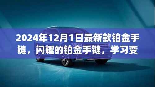 闪耀铂金手链，自信人生的必备配饰，学习变化，闪耀每一步旅程