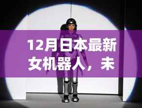 日本最新女机器人引领未来科技革新，颠覆性科技重塑生活体验