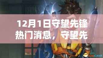 守望先锋最新动态解析，12月1日热门消息及其影响