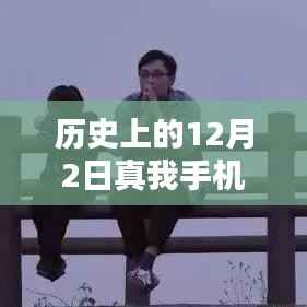 真我手机最新款发布,温馨十二月的科技奇遇记