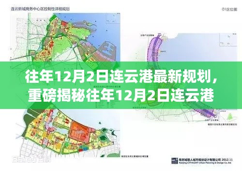 揭秘往年12月2日连云港最新规划,城市腾飞的新篇章启动!