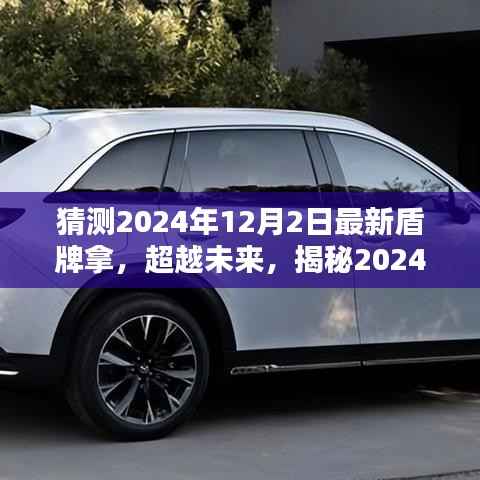 揭秘未来盾牌,学习与创新的力量与自信,超越未来的秘密武器(预测至2024年12月2日)