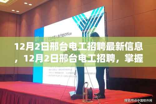 邢台电工招聘最新信息，掌握技能，开启新征程！