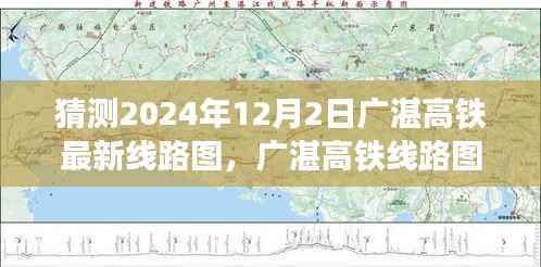 广湛高铁线路图新篇章，展望与回顾，预测广湛高铁线路图在2024年12月的新进展