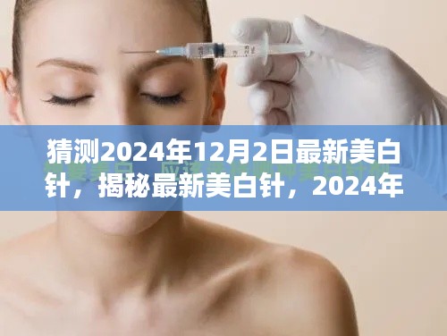 揭秘最新美白针,2024年12月2日美白新选择亮相在即