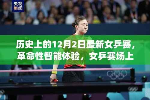 最新智能乒乓球拍革命来袭,女乒赛场上的黑科技利器回顾与前瞻