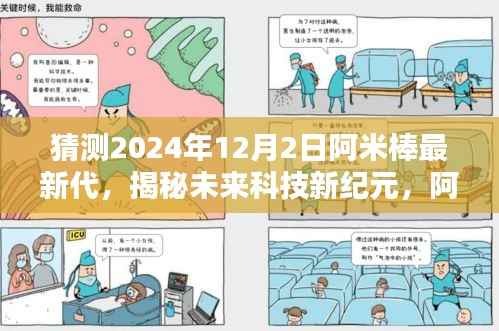 揭秘阿米棒最新代，未来科技新纪元的魅力与猜想（2024年展望）