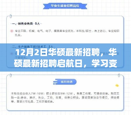 华硕最新招聘启航日，学习变化，共绘未来蓝图，自信成就梦想之旅
